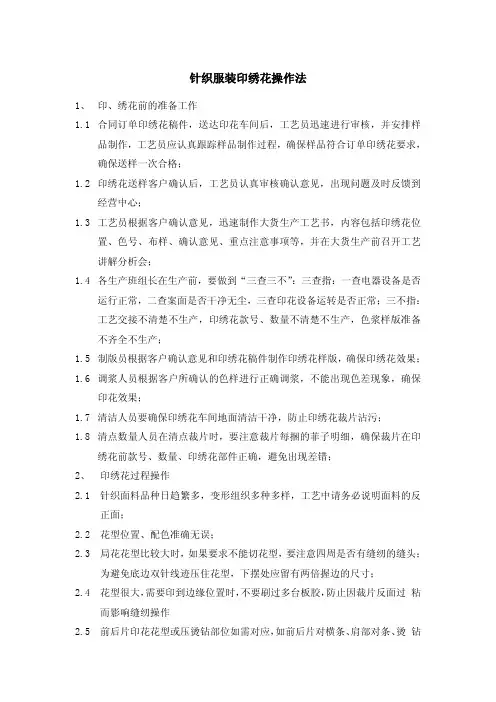 针织服装印绣花操作法