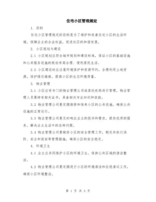 住宅小区管理规定