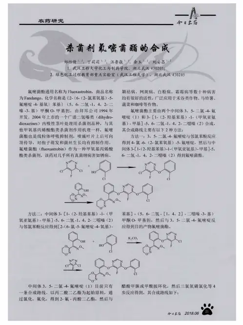 杀菌剂氟嘧菌酯的合成