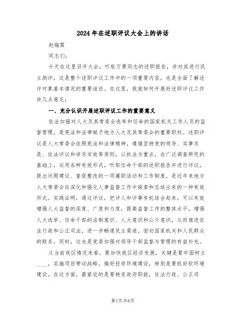 2024年在述职评议大会上的讲话（二篇）