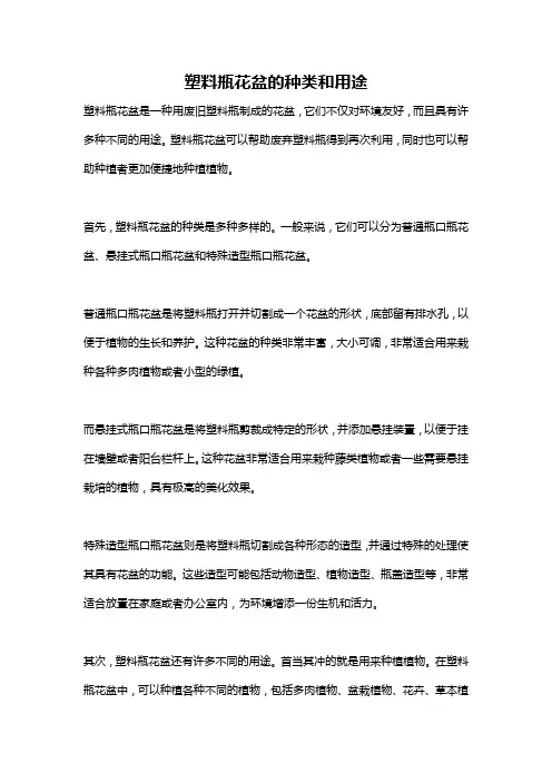 塑料瓶花盆的种类和用途