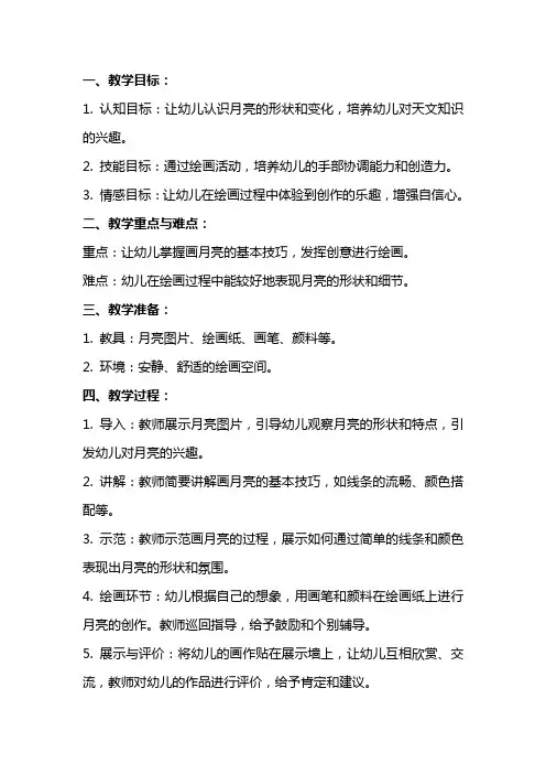 幼儿园小班美术教案《大家来画月亮》含反思