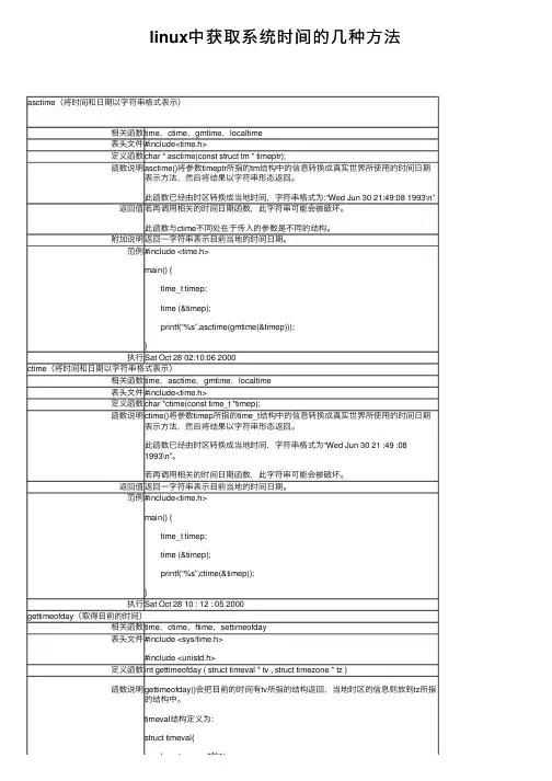 linux中获取系统时间的几种方法