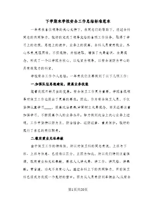 2024年下学期末学校安全工作总结标准范本（5篇）