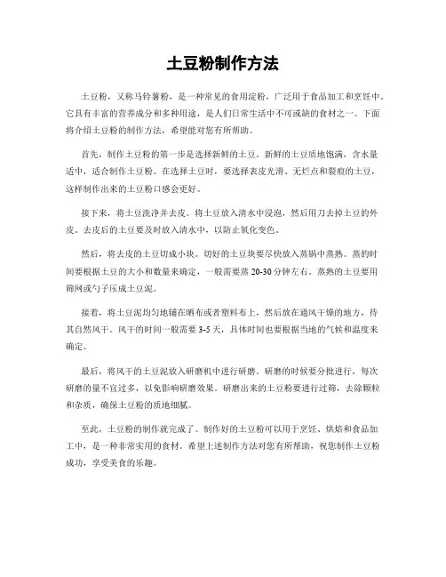 土豆粉制作方法