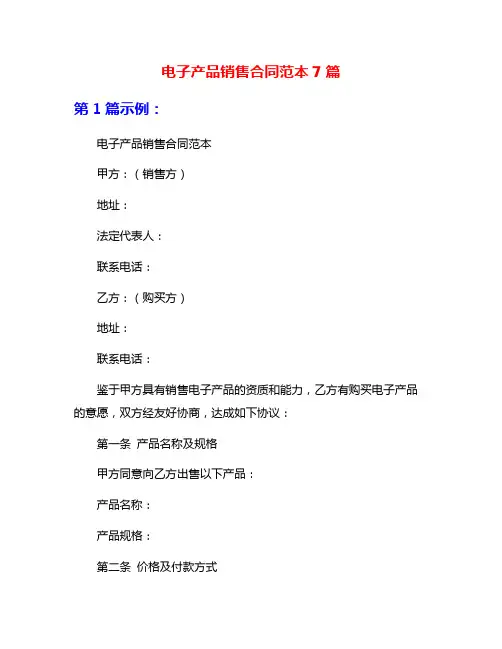 电子产品销售合同范本7篇