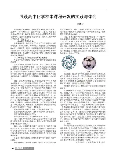 浅谈高中化学校本课程开发的实践与体会