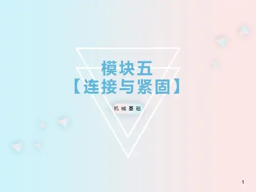 机械基础教材第五章连接与紧固知识ppt课件