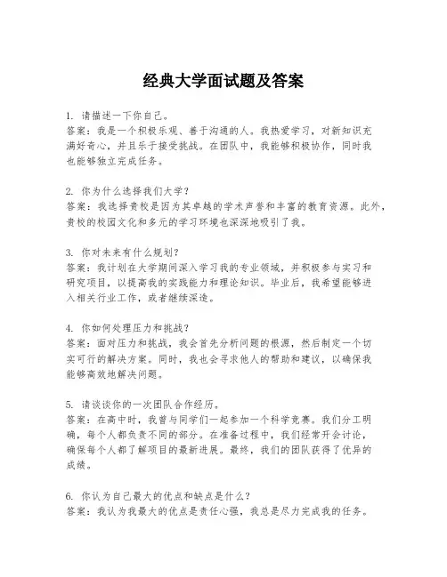 经典大学面试题及答案