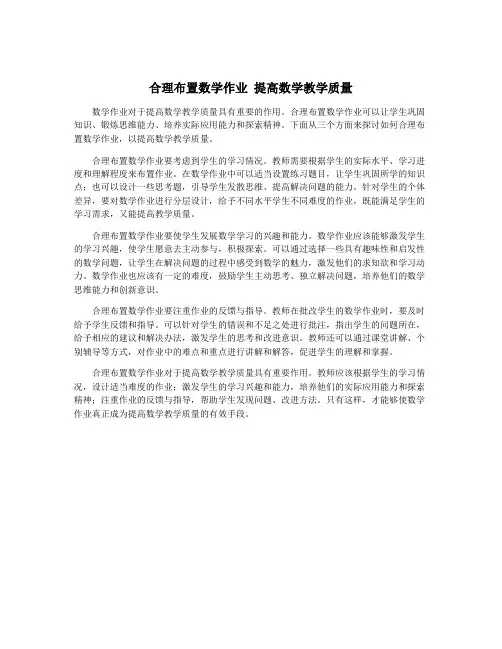 合理布置数学作业 提高数学教学质量