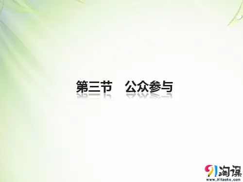 课件11：5.3 公众参与