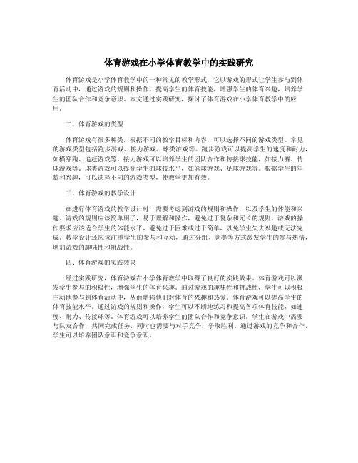 体育游戏在小学体育教学中的实践研究