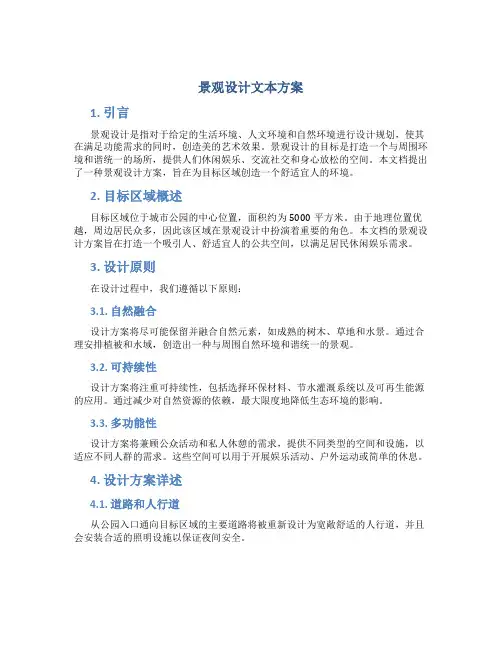 景观设计文本方案