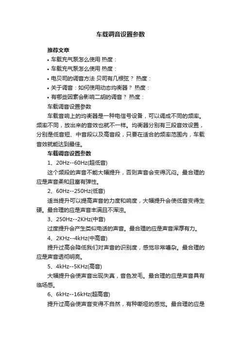 车载调音设置参数