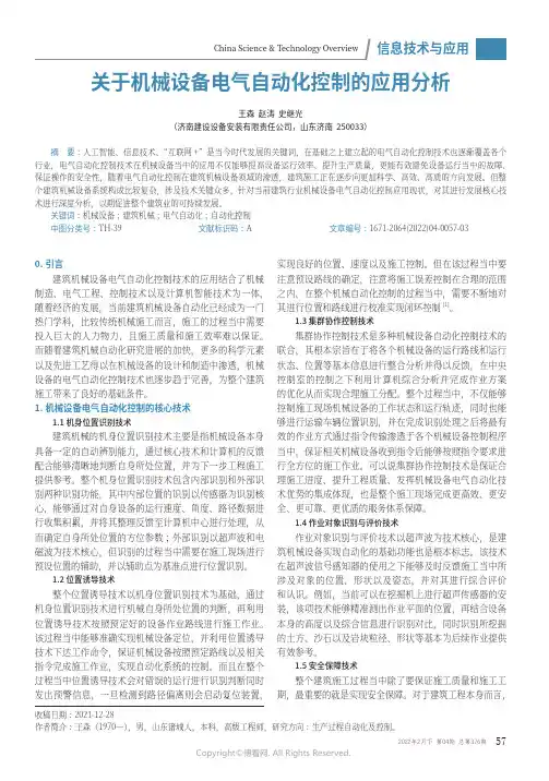 关于机械设备电气自动化控制的应用分析