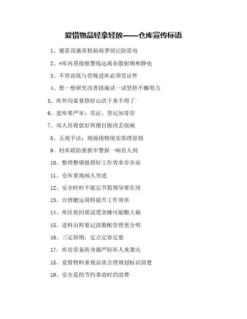爱惜物品轻拿轻放——仓库宣传标语