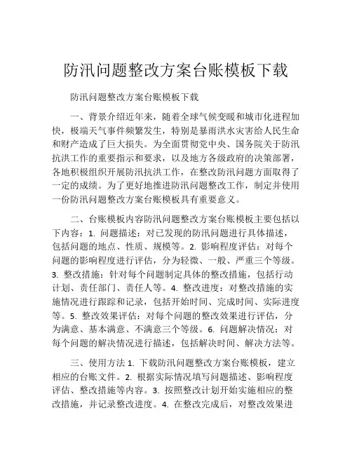 防汛问题整改方案台账模板下载