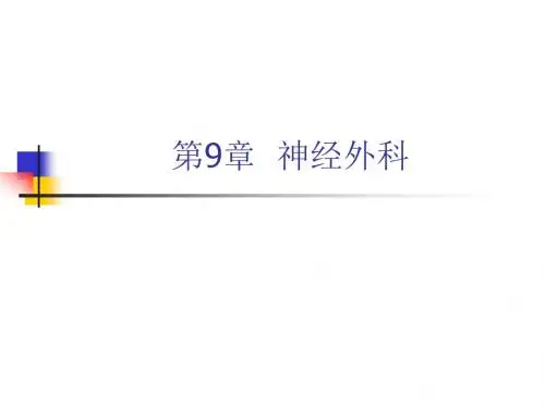 外科学第9章--神经外科