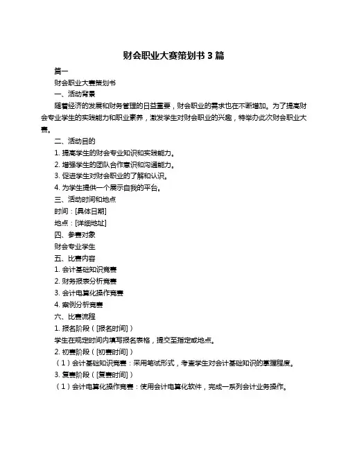财会职业大赛策划书3篇
