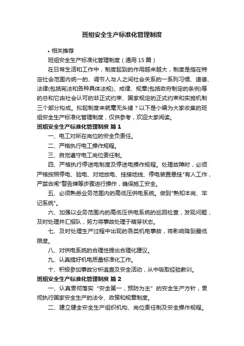 班组安全生产标准化管理制度