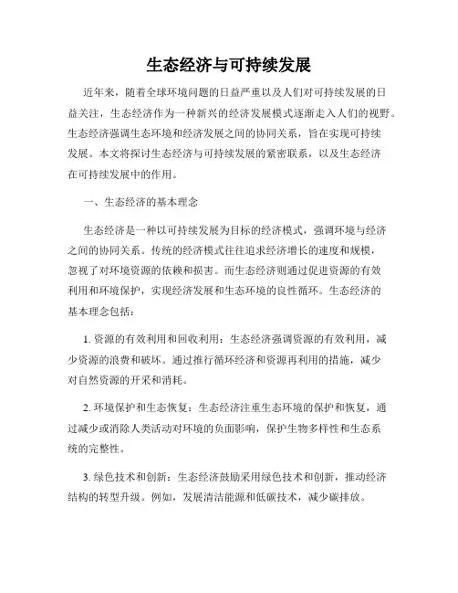 生态经济与可持续发展