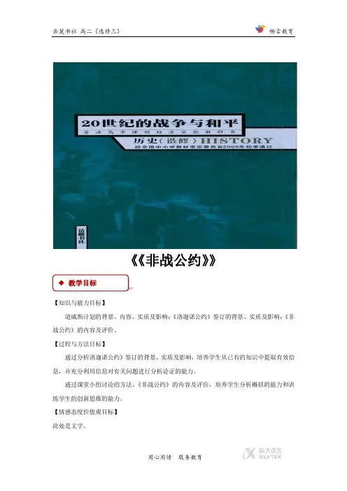 8【教学设计】《《非战公约》》(岳麓版)
