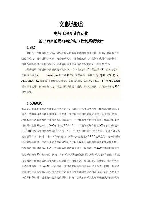 基于PLC的燃油锅炉电气控制系统设计【文献综述】