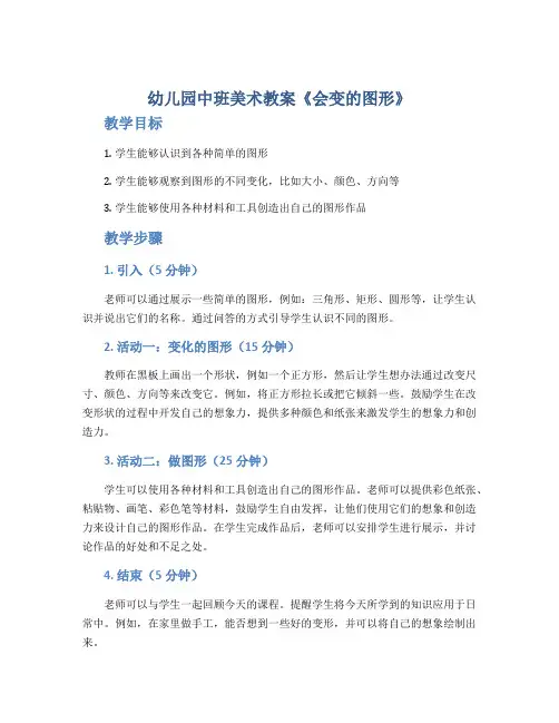 幼儿园中班美术教案《会变的图形》
