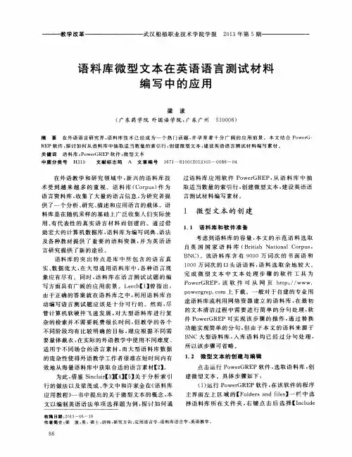 语料库微型文本在英语语言测试材料编写中的应用