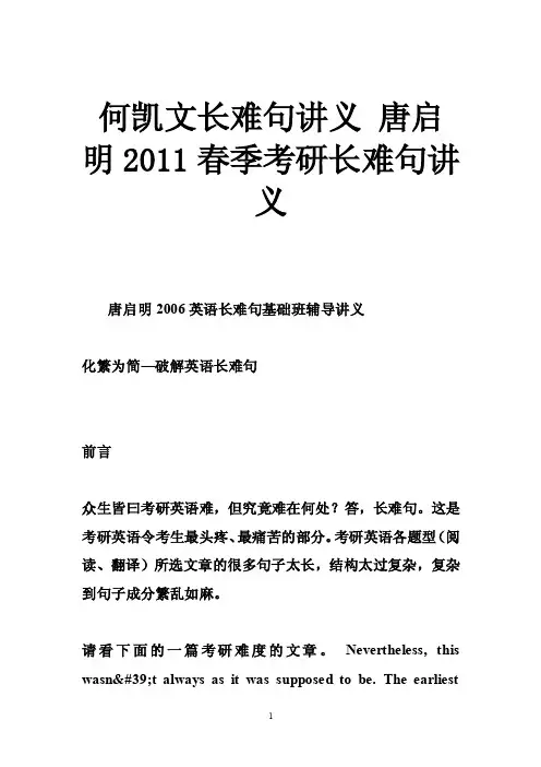 何凯文长难句讲义唐启明2011春季考研长难句讲义