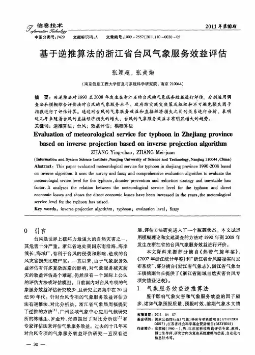 基于逆推算法的浙江省台风气象服务效益评估