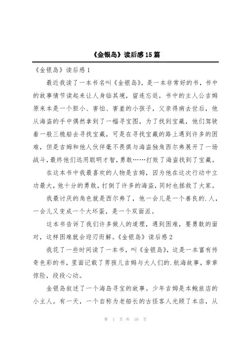 《金银岛》读后感15篇