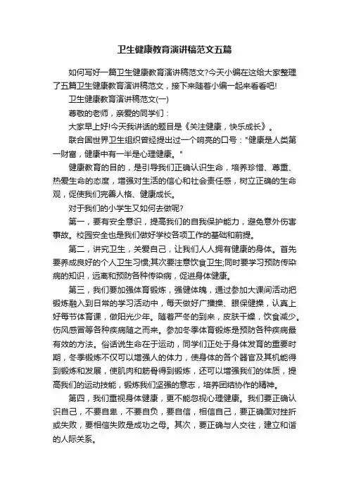 卫生健康教育演讲稿范文五篇