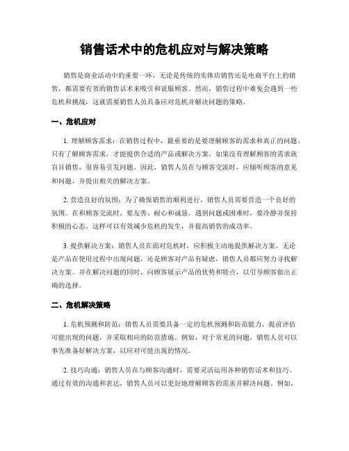 销售话术中的危机应对与解决策略