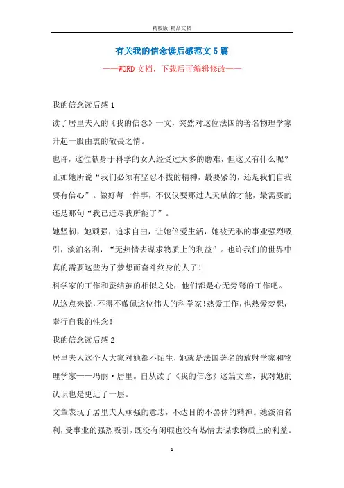 有关我的信念读后感范文5篇