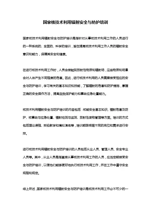 国家核技术利用辐射安全与防护培训