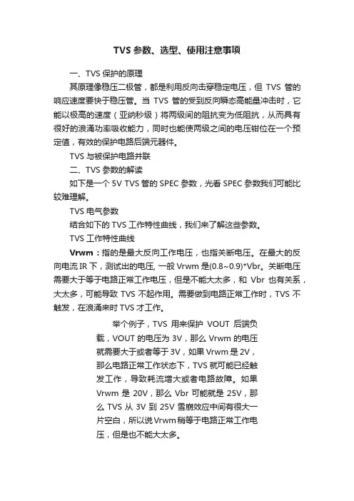 TVS参数、选型、使用注意事项