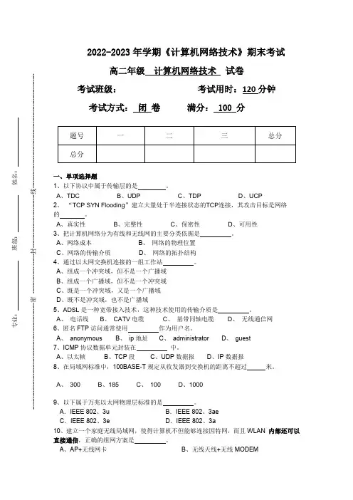2022-2023年学期《计算机网络技术》期末考试试卷答案2