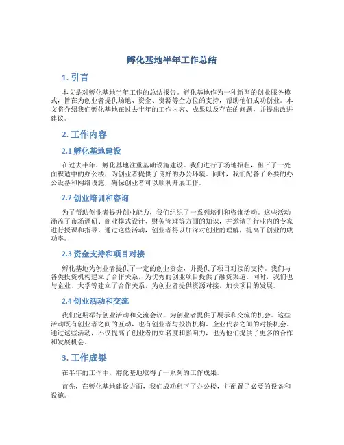 孵化基地半年工作总结