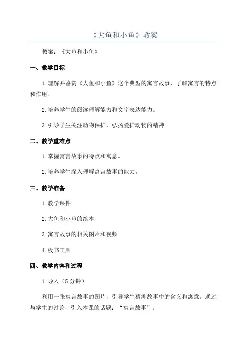 《大鱼和小鱼》教案