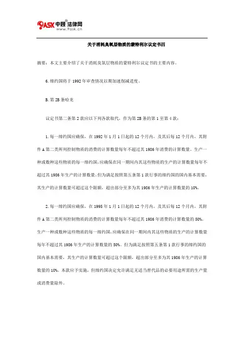 关于消耗臭氧层物质的蒙特利尔议定书四
