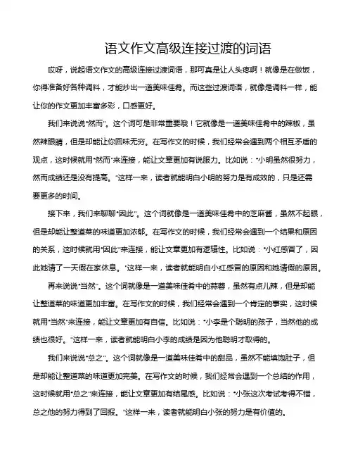 语文作文高级连接过渡的词语