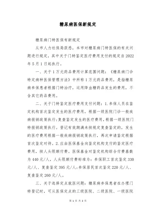糖尿病医保新规定