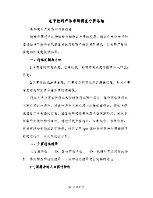 电子数码产品市场调查分析总结（二篇）