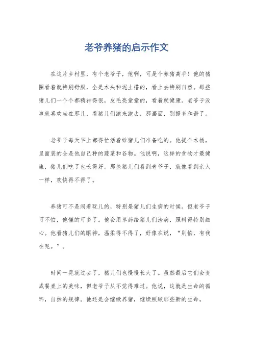 老爷养猪的启示作文