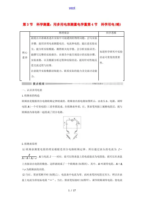 高中物理 第4章 闭合电路欧姆定律与科学用电 第3节 科学测量：用多用电表测量电学量 第4节 科学用
