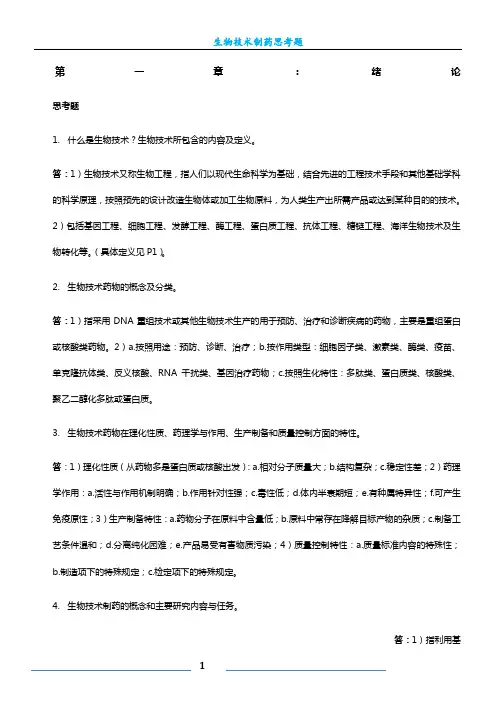 生物技术制药课后思考题