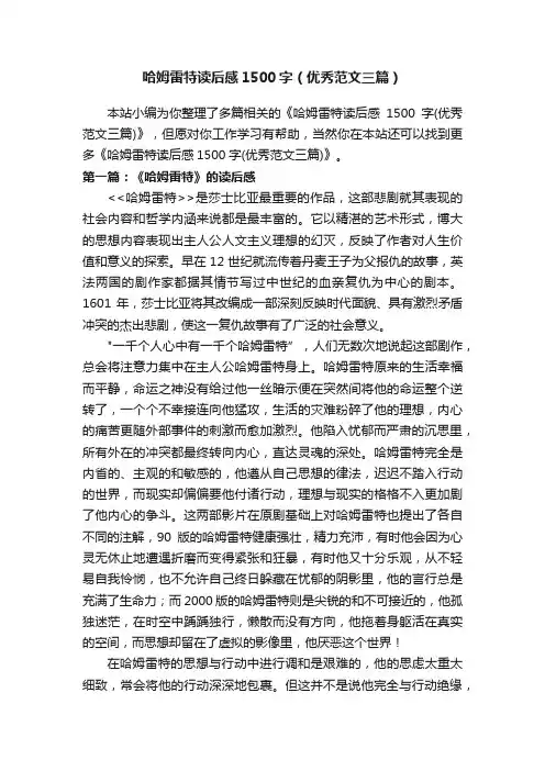 哈姆雷特读后感1500字（优秀范文三篇）