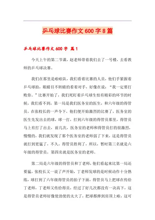乒乓球比赛作文600字8篇