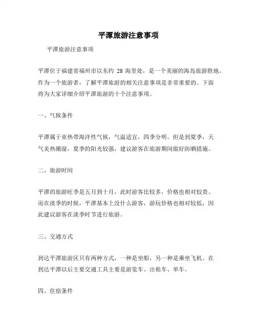 平潭旅游注意事项
